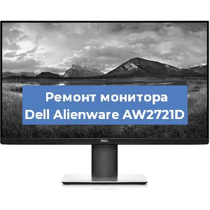 Замена конденсаторов на мониторе Dell Alienware AW2721D в Москве